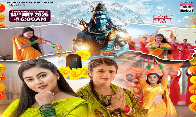 माही श्रीवास्तव और शिवानी सिंह का बोलबम गीत 'Saiya La Somari' वर्ल्डवाइड रिकॉर्ड्स ने किया रिलीज