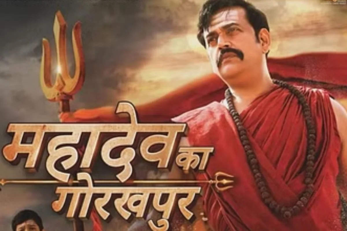 हिंदुस्तान के साथ-साथ अमेरिका में भी रवि किशन की फिल्म 'महादेव का गोरखपुर' अब रिलीज हो रही है 29 मार्च से।