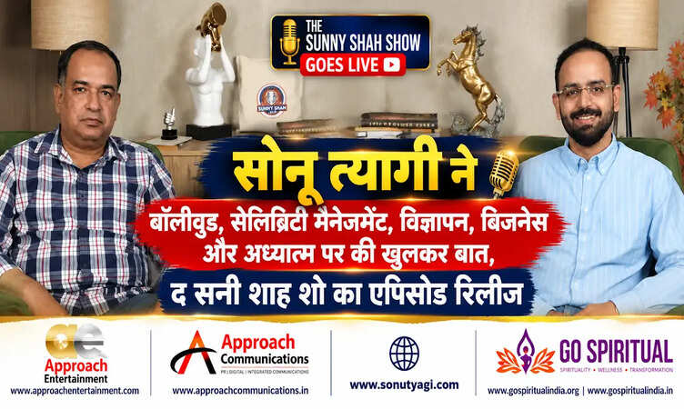 सोनू त्यागी ने बॉलीवुड, सेलिब्रिटी मैनेजमेंट, विज्ञापन, बिजनेस और अध्यात्म पर की खुलकर बात, "The Sunny Shah Show" का एपिसोड रिलीज