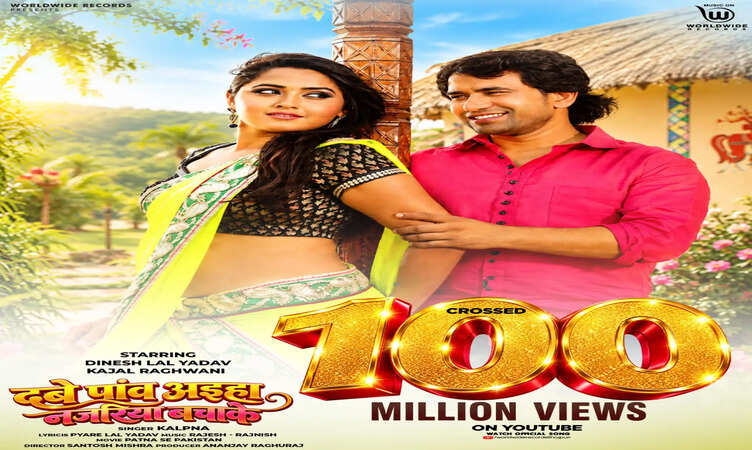 Worldwide Records से रिलीज फिल्म 'Patna Se Pakistan' का गाना 'Dabe Paon Aiha Nazariya Bachake' यूट्यूब पर 100 मिलियन के पार, निरहुआ और काजल राघवानी की जोड़ी ने रचा इतिहास