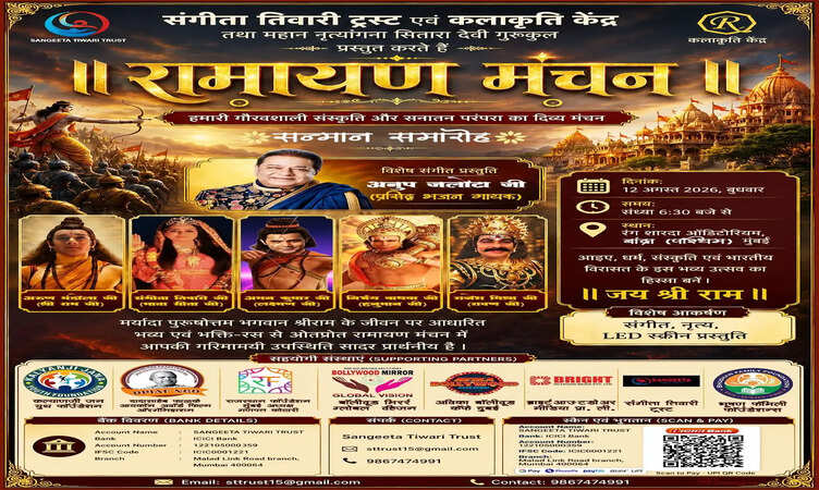 रामायण मंचन और अनूप जलोटा की संगीत प्रस्तुति 12 अगस्त को मुंबई में होगा !