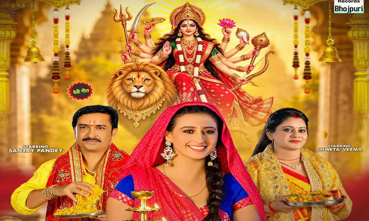 Actress श्वेता महारा, अभिनेता संजय पांडेय, &nbsp;एक्ट्रेस श्वेता वर्मा, सिंगर रत्नेश सिंह रुद्र और शालिनी दूबे का देवी गीत 'Chunariya Maiya Ke' वर्ल्डवाइड रिकॉर्ड्स ने किया रिलीज