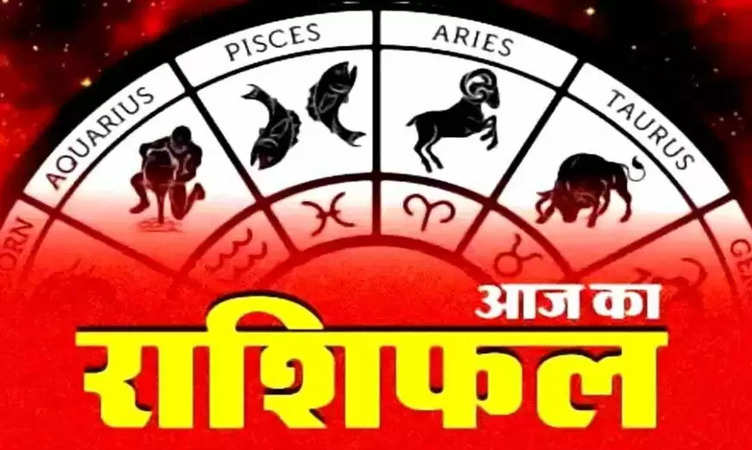 Horoscope Today 05 September 2024: जानें कैसा रहेगा आपका आज का दिन, यहां जानें सभी 12 राशियों का राशिफल