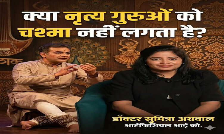 क्या नृत्य गुरुओं को चश्मा नहीं लगता है?