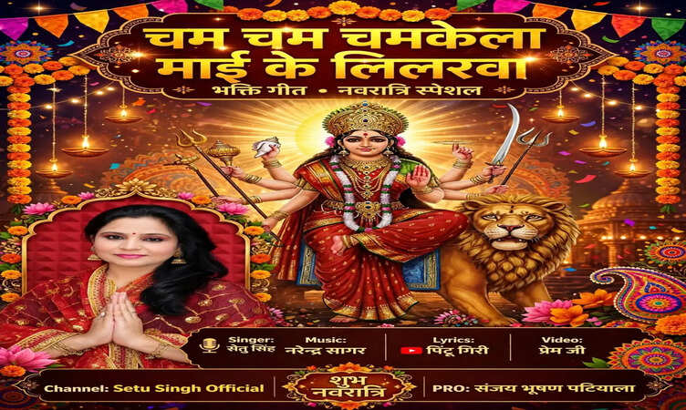 नवरात्रि से पहले रिलीज हुआ गायिका सेतु सिंह का भक्ति गीत "Cham Cham Chamake La Maai Ke Lilarva"