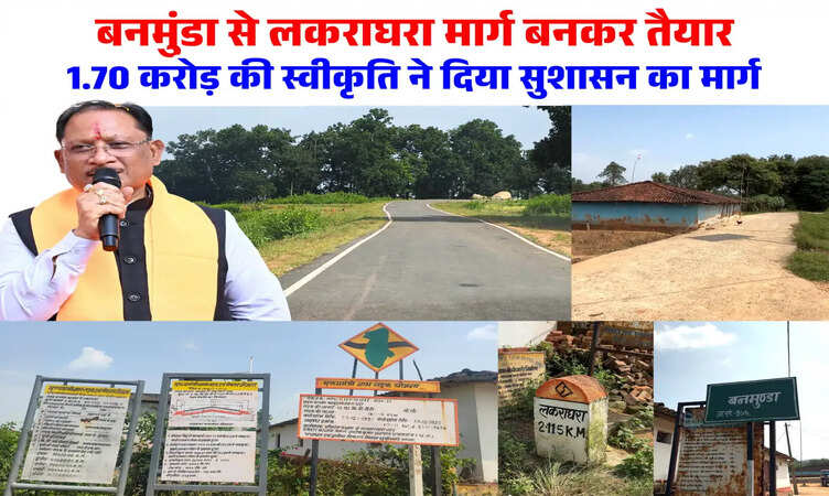 Jashpur News: बनमुंडा-लकराघरा सड़क निर्माण से ग्रामीणों को मिली बड़ी राहत, शिक्षा-स्वास्थ्य और बाजार तक आवागमन हुआ आसान