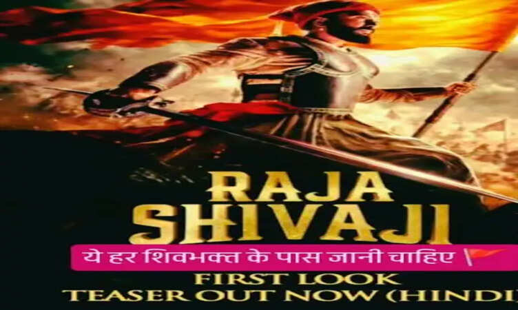 Raja Shivaji&nbsp;टीज़र रिलीज: रितेश देशमुख बने छत्रपति शिवाजी, 1 मई 2026 को होगी रिलीज