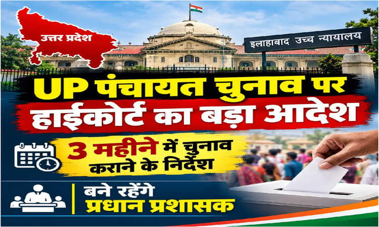 UP पंचायत चुनाव पर हाईकोर्ट का बड़ा आदेश, 3 महीने में होंगे चुनाव, बने रहेंगे प्रधान प्रशासक