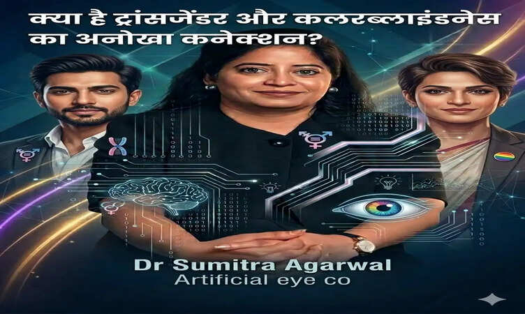 क्या है ट्रांसजेंडर और कलरब्लाइंडनेस का अनोखा कनेक्शन?