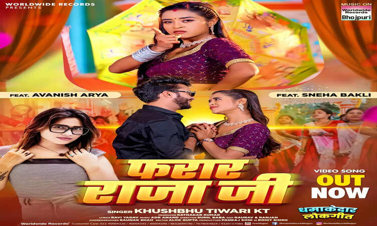 भोजपुरी सिंगर खुशबू तिवारी केटी&nbsp;और स्नेहा बकली का लोकगीत 'Farar Raja Ji' वर्ल्डवाइड रिकॉर्ड्स ने किया रिलीज
