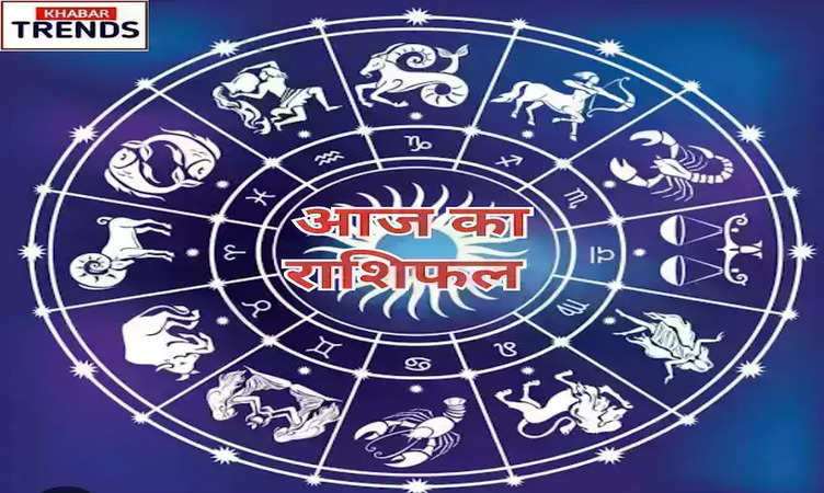 Horoscope Today: जानें कैसा रहेगा आपका आज का दिन, मेष से मीन तक यहां जानें सभी 12 राशियों का राशिफल