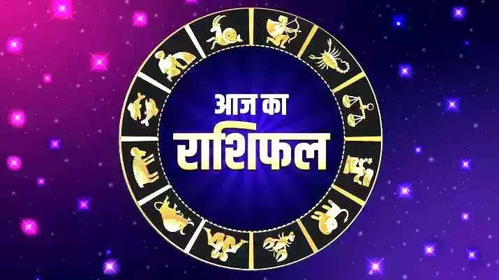 Horoscope Today: कैसा रहेगा आपका दिन, मेष से मीन तक यहां जानें सभी 12 राशियों का आज का राशिफल