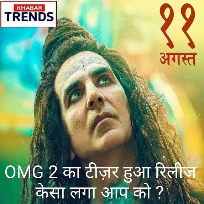 OMG 2 Teaser: बॉलीवुड स्टार अक्षय कुमार की फिल्म 'OMG 2' का टीजर हुआ रिलीज, यहाँ देखे टीजर