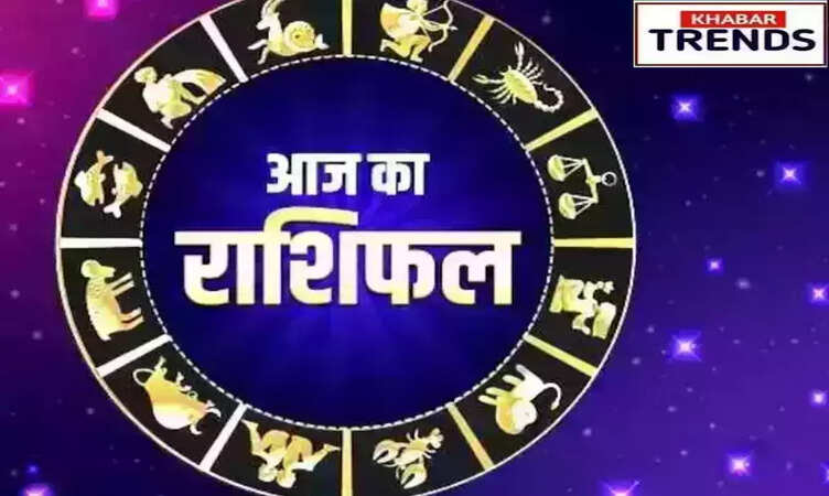 Horoscope Today: कैसा रहेगा आपका दिन, मेष से मीन तक यहां जानें सभी 12 राशियों का आज का राशिफल