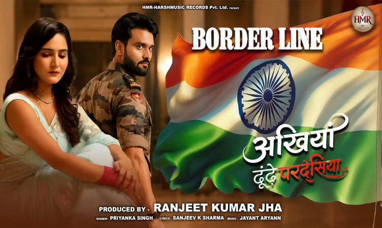 सरहद पर तैनात जवान की याद में गूंजा &lsquo;Border Line&rsquo;