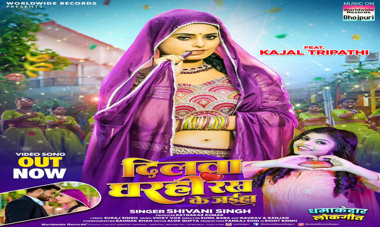 काजल त्रिपाठी और शिवानी सिंह&nbsp;का लोकगीत 'दिलवा घरही रख के जईहा' वर्ल्डवाइड रिकॉर्ड्स ने किया रिलीज