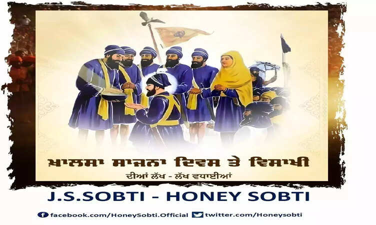 बैसाखी के दिन गुरु जी ने सारी दुनिया की जात को एक इंसानियत बताते हुए खालसा पंथ की नींव रखी :&nbsp;हनी सोबती&nbsp;