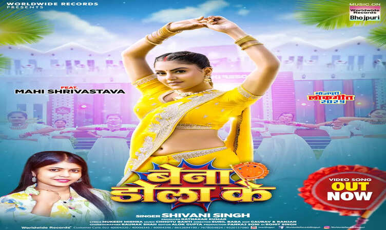 शिवानी सिंह और माही श्रीवास्तव का दिल छू लेने वाला लोकगीत 'Bena Dola Ke'&nbsp;वर्ल्डवाइड&nbsp;रिकॉर्ड्स ने किया रिलीज- पारंपरिक धुनों का नया जादू