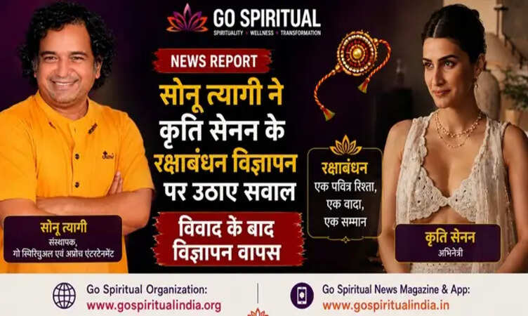 सोनू त्यागी ने अभिनेत्री कृति सेनन के रक्षाबंधन विज्ञापन पर उठाए सवाल, विवाद के बाद विज्ञापन वापस