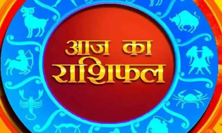 Aaj Ka Rashifal 08 January: कैसा रहेगा आपका आज का दिन, यहां जानें सभी राशियों का राशिफल